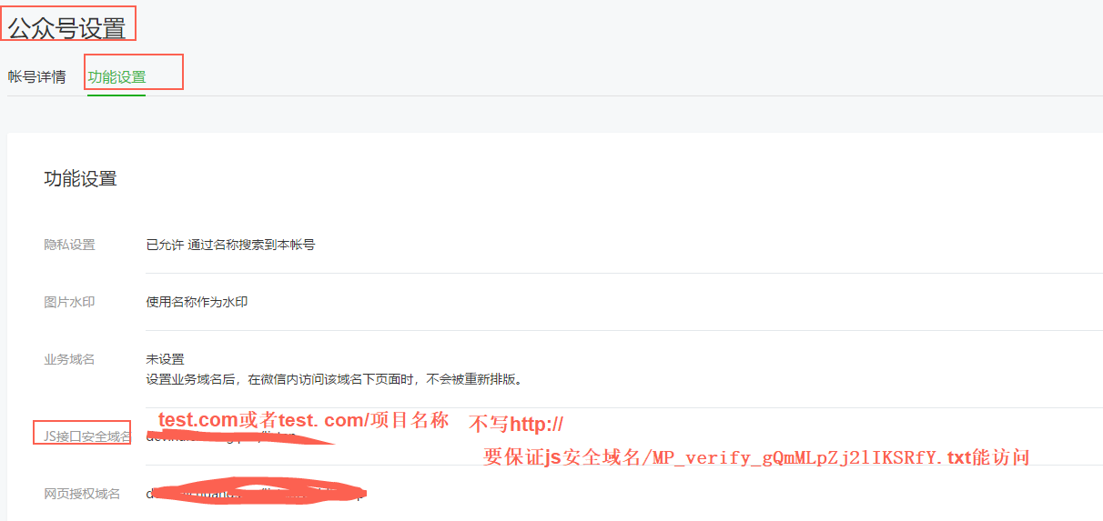 微信公众号Js安全域配置