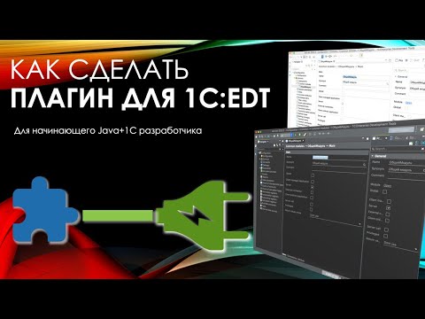 Как сделать плагин для 1C:EDT, для начинающего Java+1C разработчика