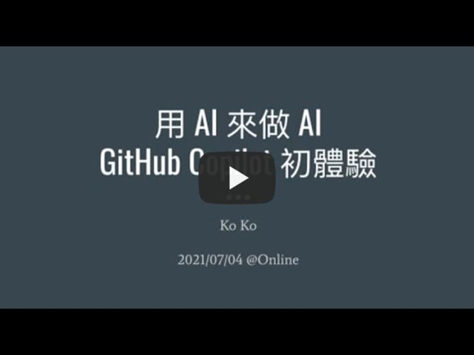用 AI 來做 AI:GitHub Copilot 初體驗