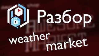 Разбор большой тренировки: weather, market