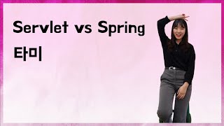 Servlet vs Spring