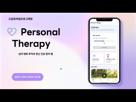 Personal Therapy 시연 영상
