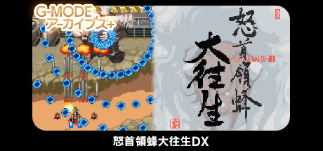 Deadly Danmaku Trial: DoDonPachi Dai-Ou-Jou Edition