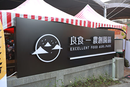 冬山乡农会“良食农创园区”开园。