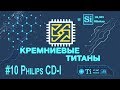 Кремниевые Титаны #10: Philips CDi