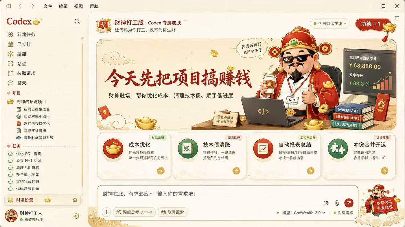 财神打工版 Codex Dream Skin 主题效果