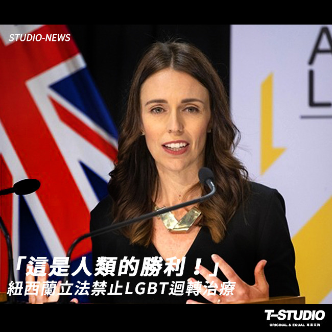 「這是人類的勝利！」紐西蘭立法禁止LGBT迴轉治療