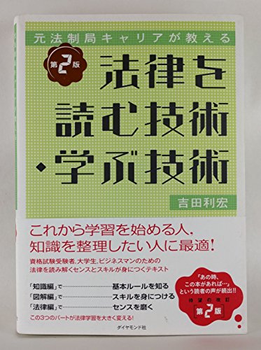 元法制局キャリアが教える 法律を読む技術・学ぶ技術[第2版]