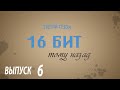 (16 бит тому назад S03E06) Minitel