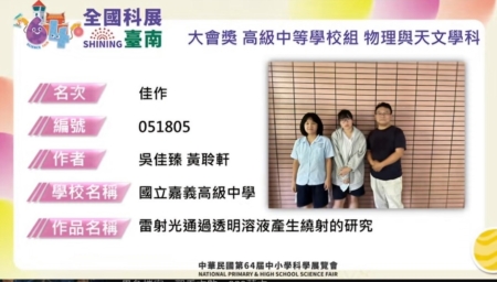 “雷射光通过透明溶液产生绕射的研究”，318班吴佳臻、黄聆轩同学，荣获“物理与天文学科”佳作。 