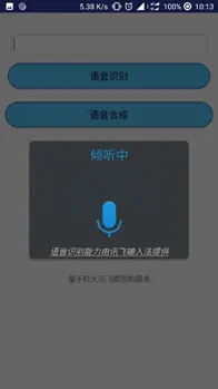 语音识别合成界面