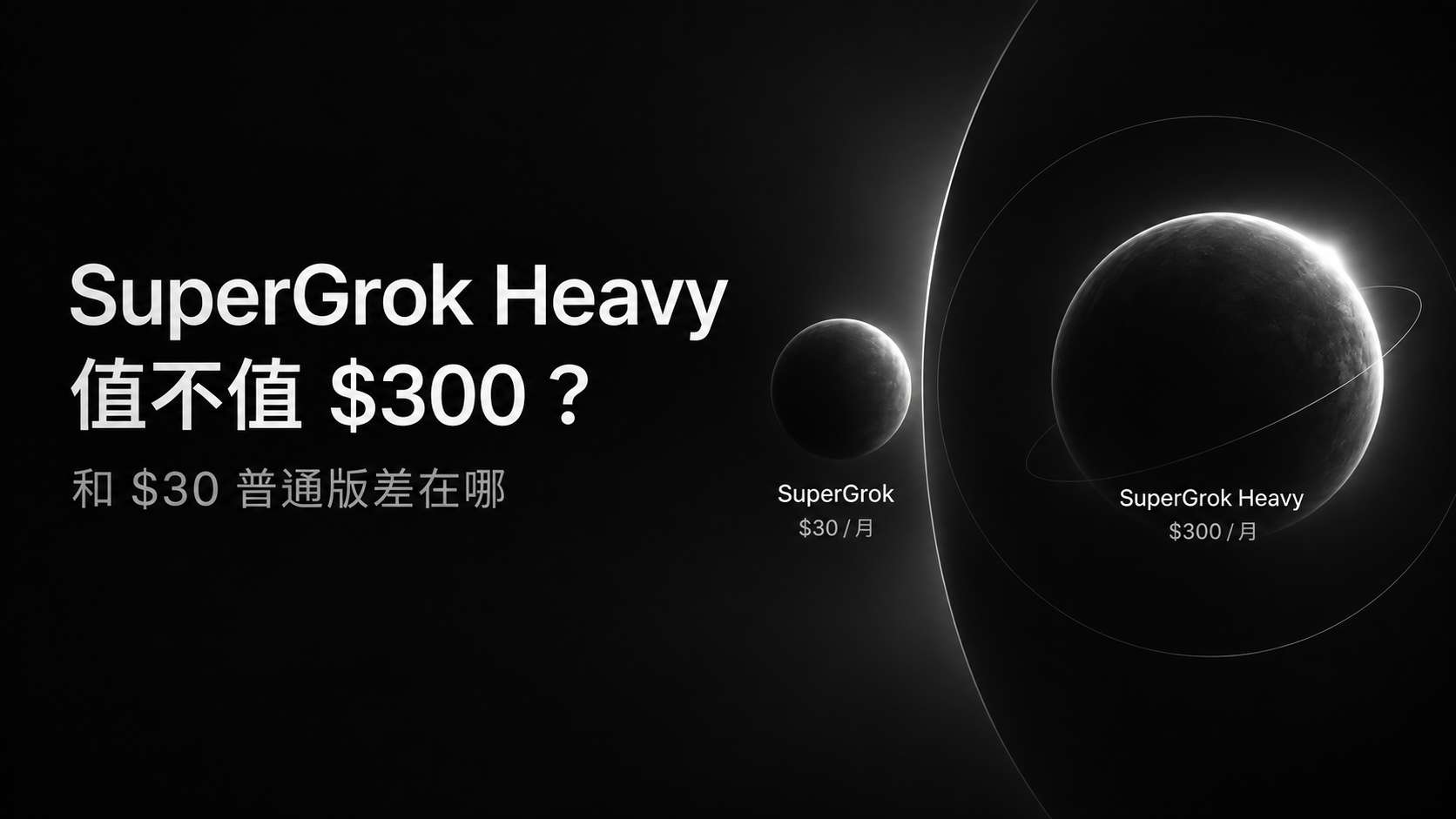 SuperGrok Heavy 值不值300刀？和30刀普通版差在哪?