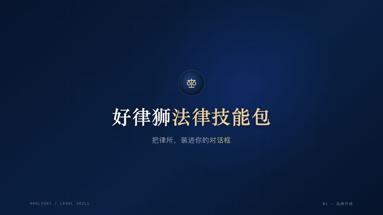观看好律狮法律技能包宣传片