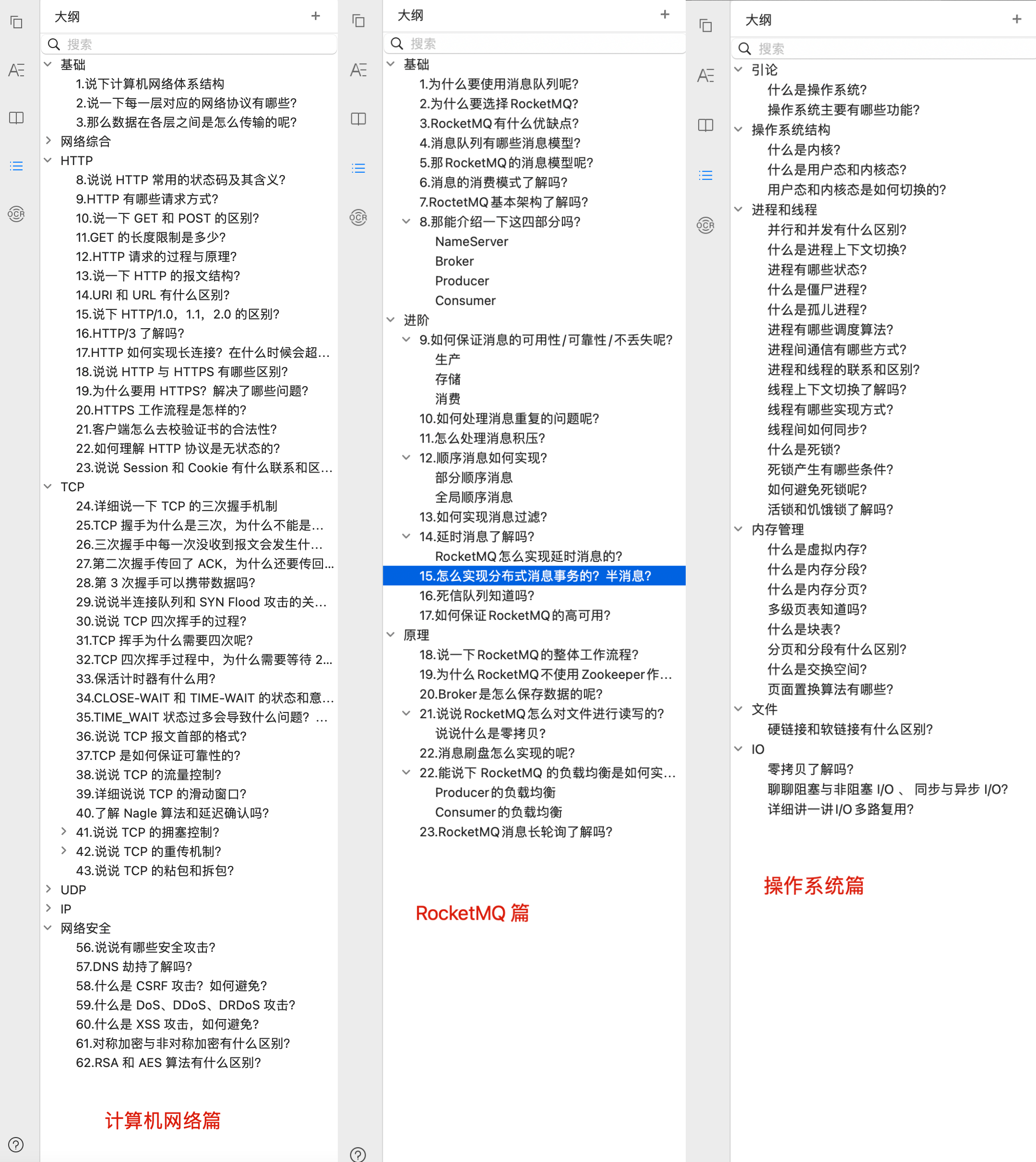 操作系统+计算机网络+RocketMQ