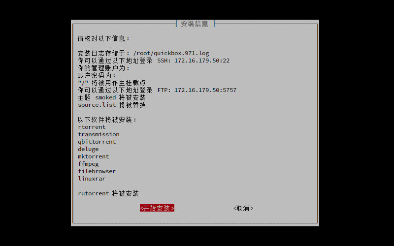 qbox-lite-install-zh-19.png