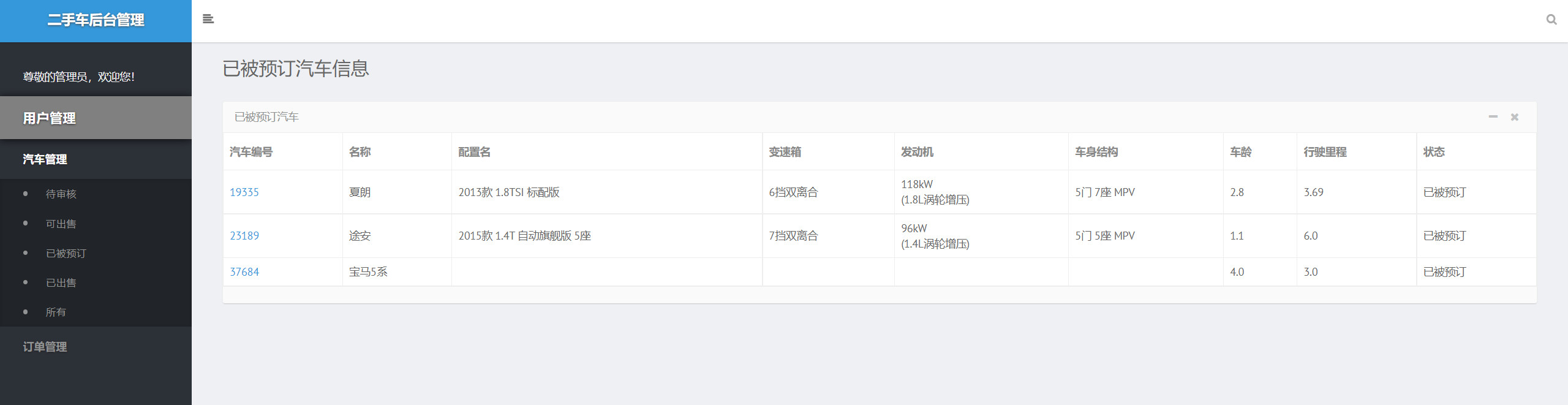 管理员-预定车辆管理