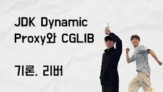 JDK Dynamic Proxy와 CGLIB