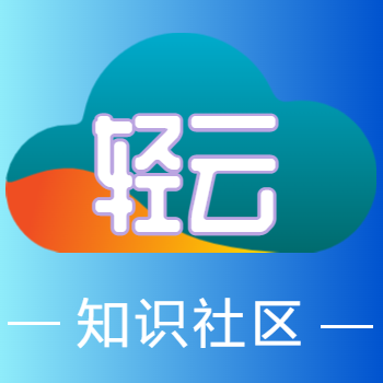 轻云社区