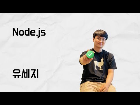 유세지의 Node.js