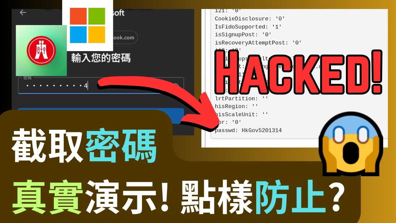 Youtube演示 Outlook、恆生密碼竟可100%泄漏？😯【打工仔必看】點解絕對不要在公司登入私人帳號？如何防範駭客與公司 IT 的無聲監聽！