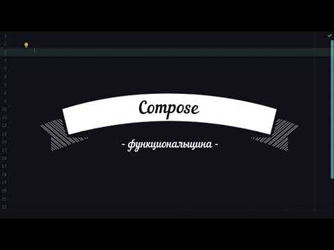 реализуем compose