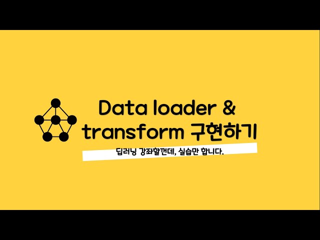 논문 작성시 꿀팁-005 Data loader & transform 구현하기