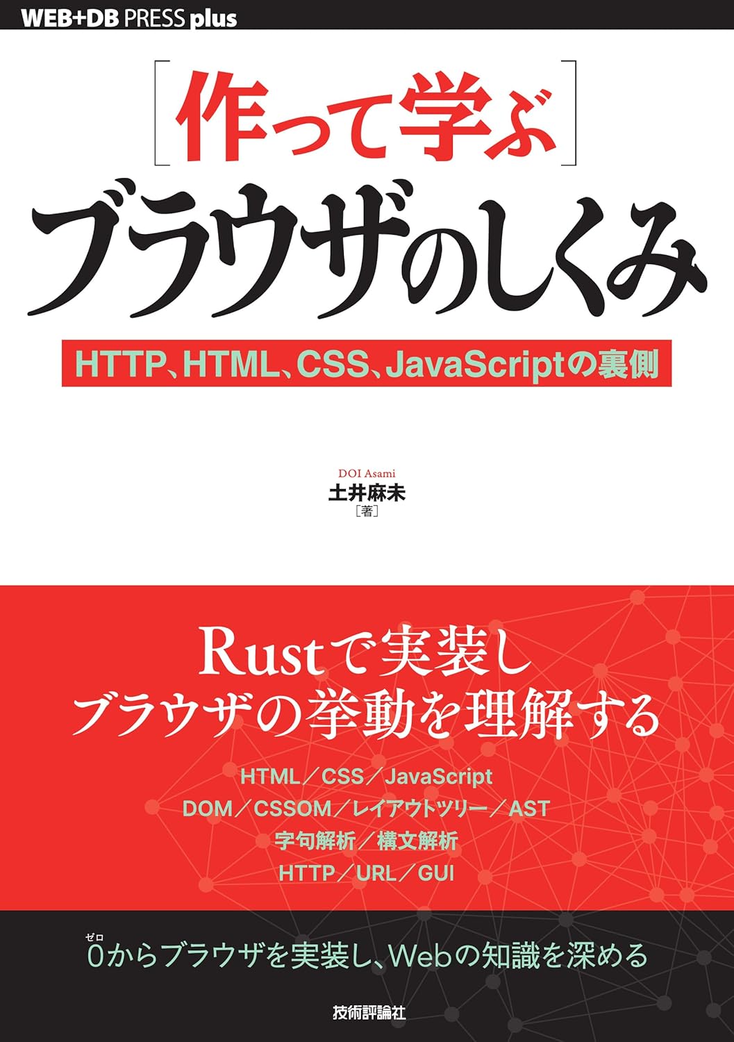 ［作って学ぶ］ブラウザのしくみ──HTTP、HTML、CSS、JavaScriptの裏側