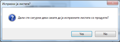 Потврда за празнење на листата
