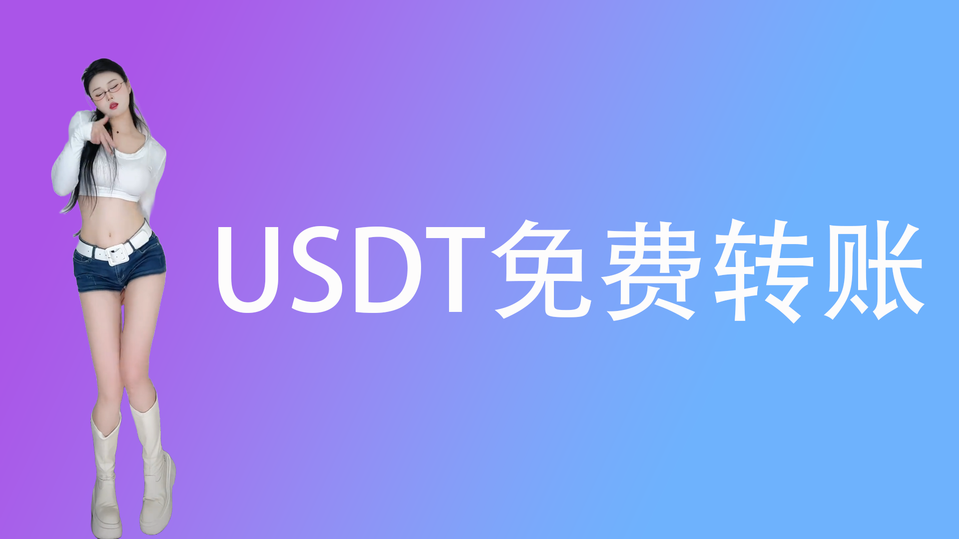 usdt转账