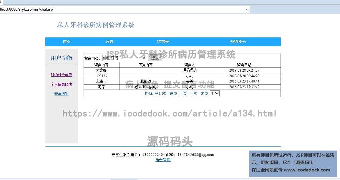 源码码头-JSP私人牙科诊所病历管理系统-病人角色-提交留言