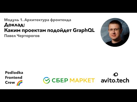 В каких проектах стоит использовать GraphQL, а в каких нет?