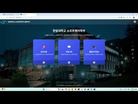 한림대학교 졸업자가진단 웹 앱 시연 영상