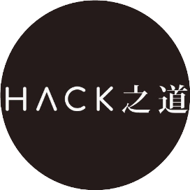 HACK之道