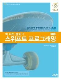 빅 너드 랜치의 스위프트 프로그래밍 표지