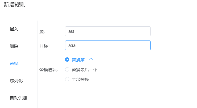 替换规则