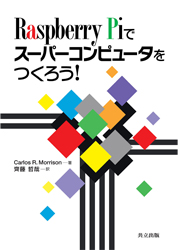 Raspberry Piでスーパーコンピュータをつくろう!書影