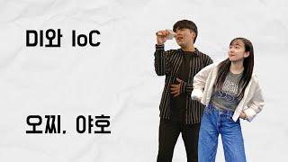 DI와 IoC