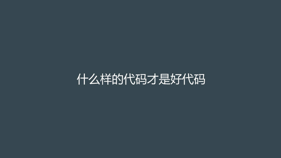 什么样的代码才是好代码