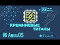 Кремниевые Титаны #6: AmigaOS