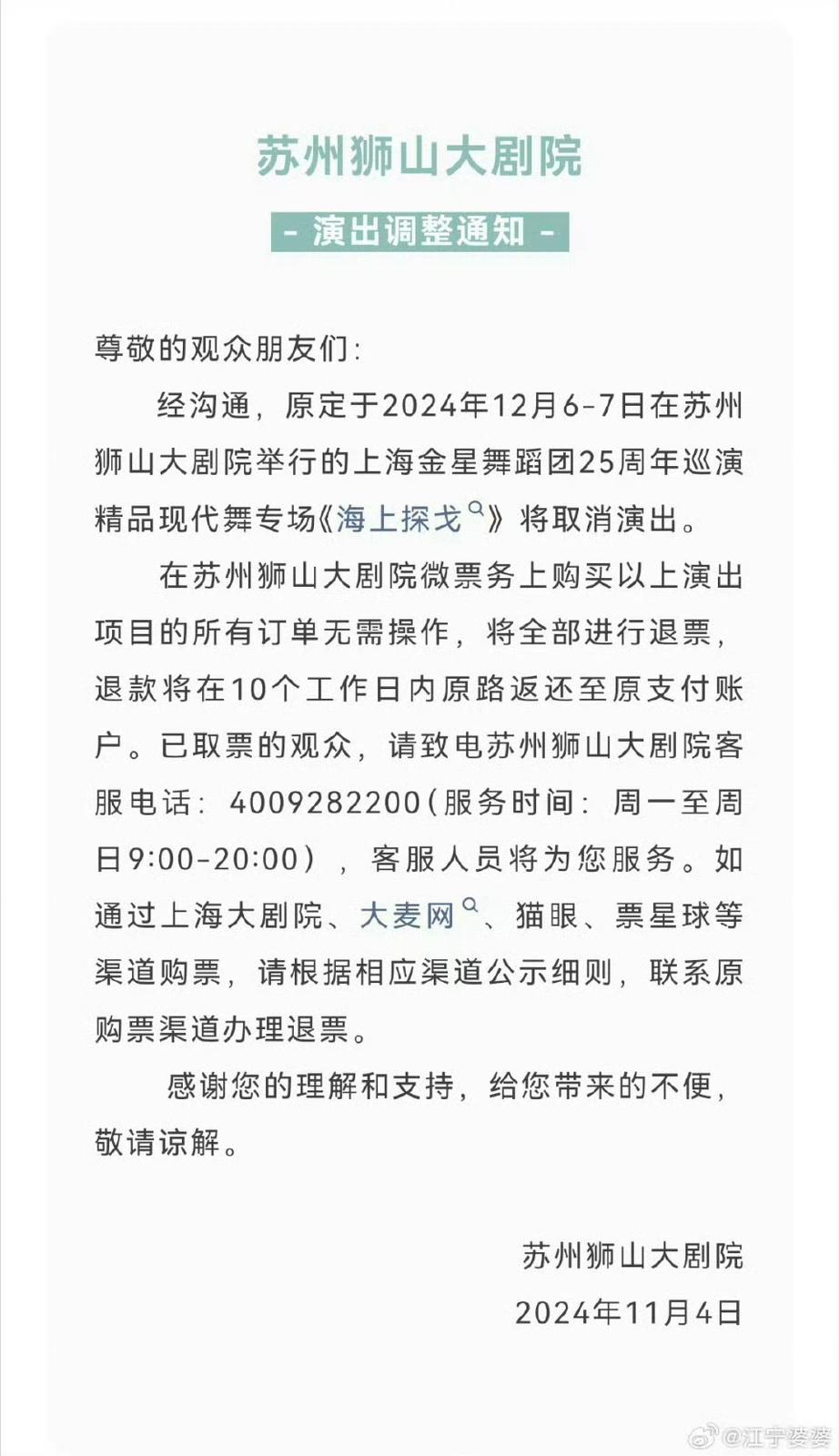 蘇州官方公布取消「上海探戈」演出。