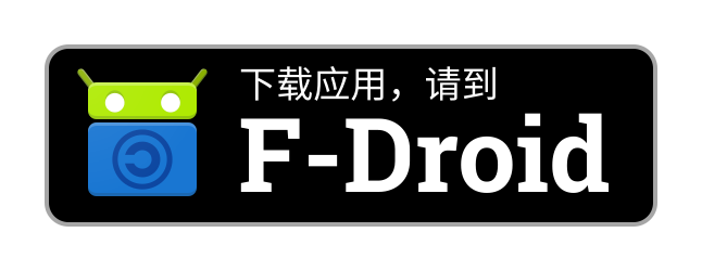 下载应用，请到 F-Droid