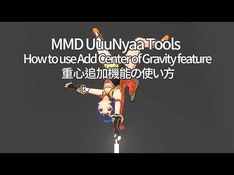 How to use Add Center of Gravity feature/重心追加機能の使い方