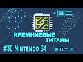 Кремниевые Титаны #30: Nintendo 64