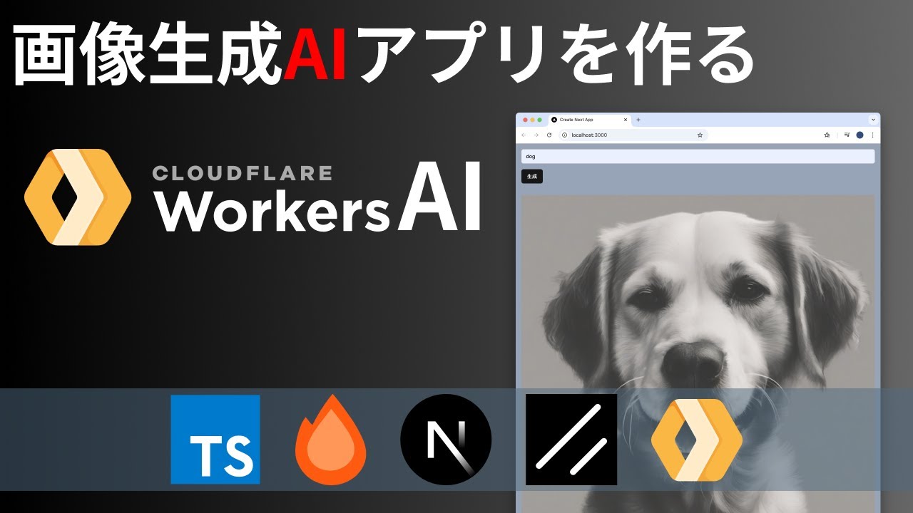 "【Cloudflare Pages】Cloudflare Workers AIを使って画像生成AIアプリを作る"