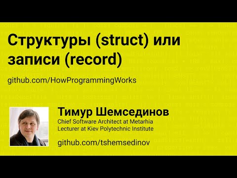 Структуры (struct) или записи (record)