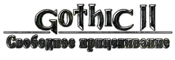 Gothic II - Свободное прицеливание