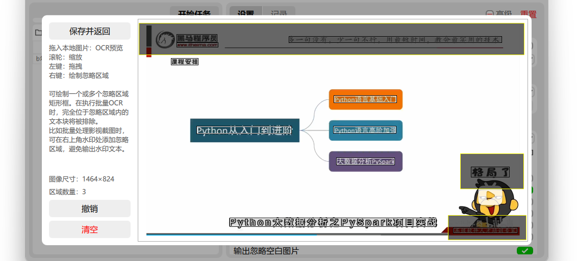 Umi-OCR-批量页-忽略区域.png