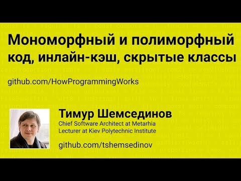 Мономорфный и полиморфный код, инлайн-кэш, скрытые классы в JavaScript