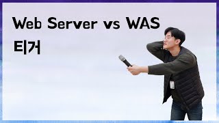 Web server  vs WAS