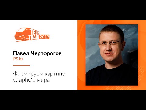 Формируем картину GraphQL-мира (TechTrain 2019)